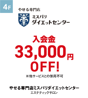 やせる専門店ミスパリダイエットセンター